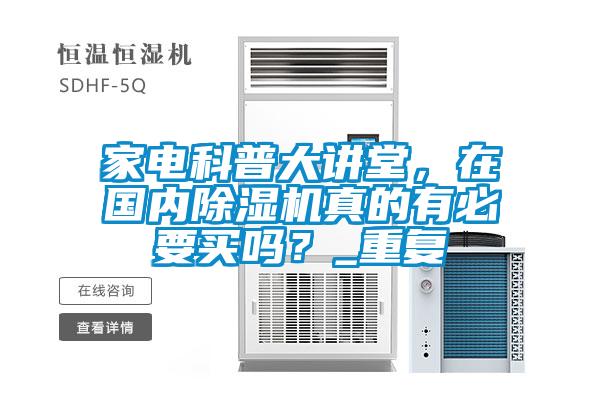 家電科普大講堂，在國內除濕機真的有必要買嗎？_重復