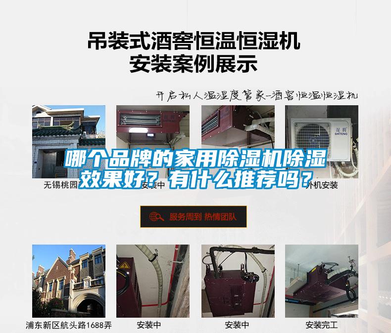 哪個品牌的家用除濕機除濕效果好？有什么推薦嗎？