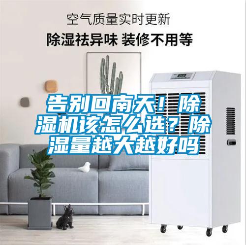 告別回南天！除濕機該怎么選？除濕量越大越好嗎