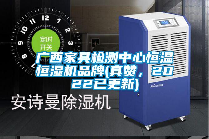 廣西家具檢測中心恒溫恒濕機品牌(真贊，2022已更新)