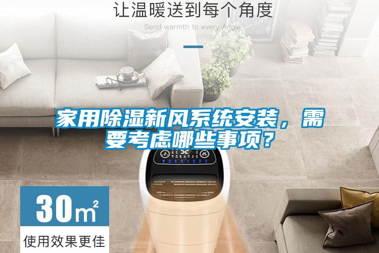 家用除濕新風系統安裝，需要考慮哪些事項？