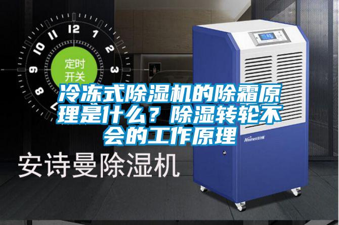 冷凍式除濕機的除霜原理是什么？除濕轉輪不會的工作原理