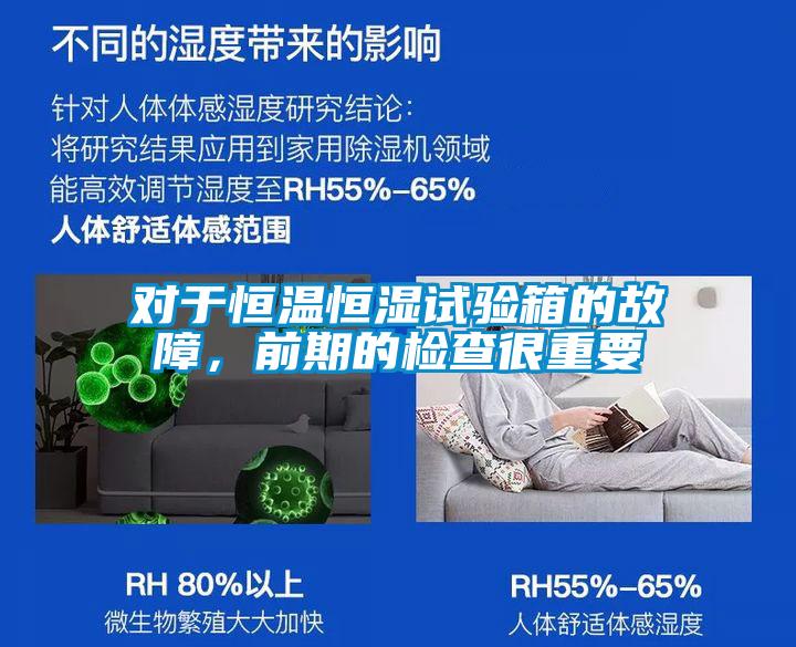 對于恒溫恒濕試驗箱的故障，前期的檢查很重要