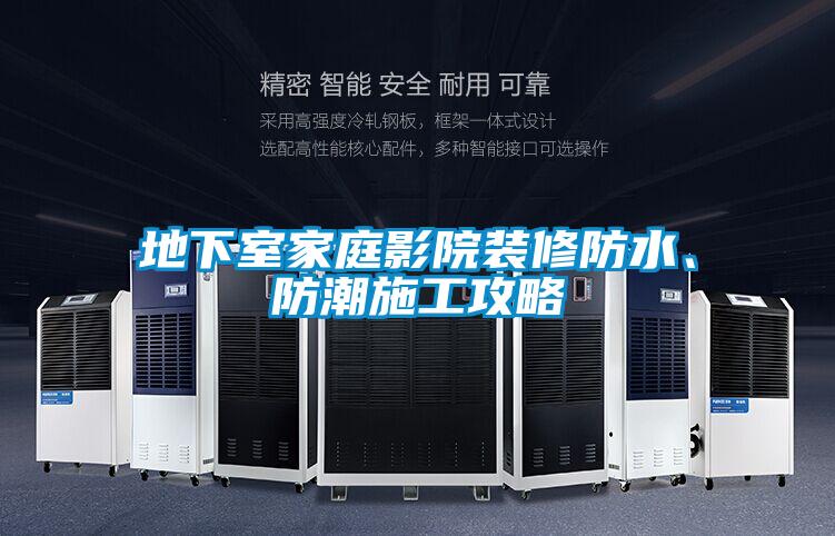 地下室家庭影院裝修防水、防潮施工攻略