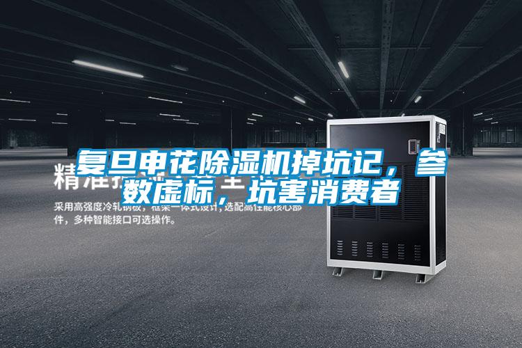 復旦申花除濕機掉坑記，參數虛標，坑害消費者