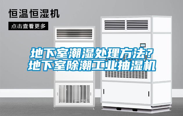地下室潮濕處理方法？地下室除潮工業抽濕機