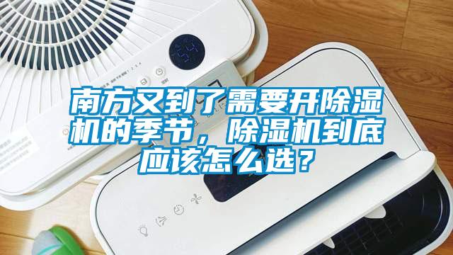 南方又到了需要開除濕機的季節，除濕機到底應該怎么選？