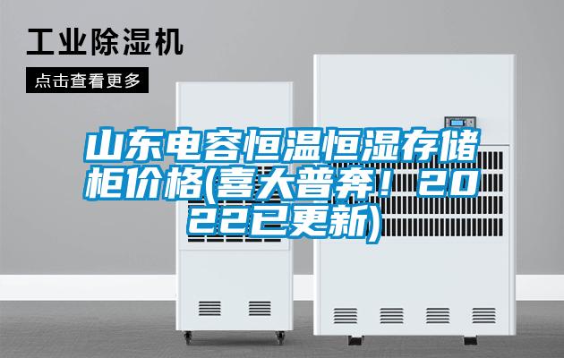 山東電容恒溫恒濕存儲柜價格(喜大普奔！2022已更新)