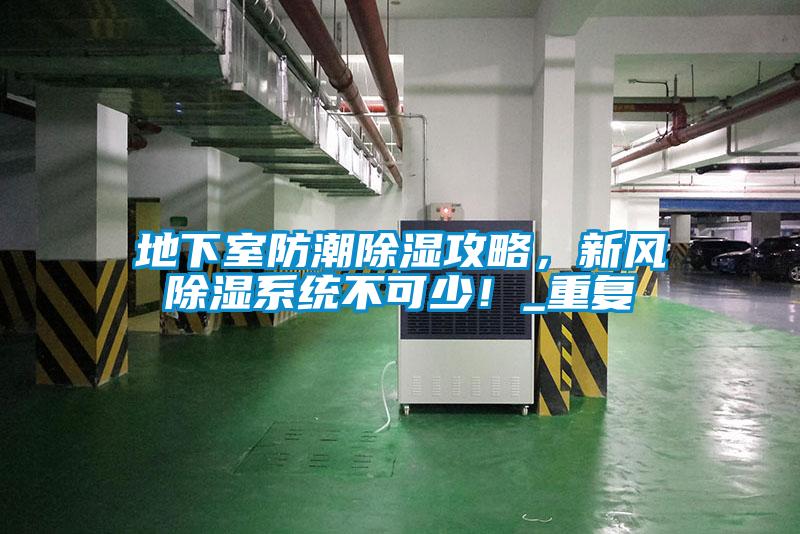 地下室防潮除濕攻略，新風除濕系統不可少！_重復