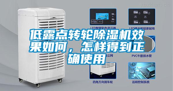 低露點轉輪除濕機效果如何，怎樣得到正確使用