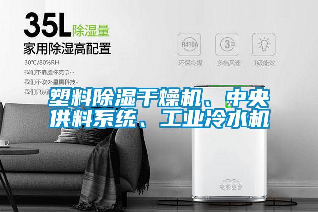 塑料除濕干燥機、中央供料系統、工業冷水機