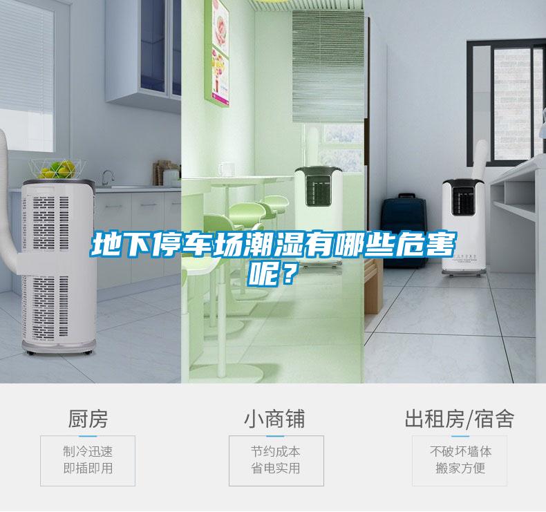 地下停車場潮濕有哪些危害呢？