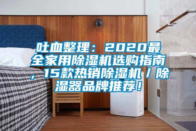 吐血整理：2020最全家用除濕機選購指南，15款熱銷除濕機／除濕器品牌推薦！