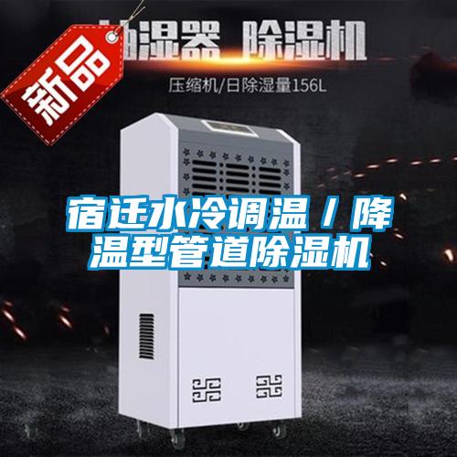 宿遷水冷調溫/降溫型管道除濕機