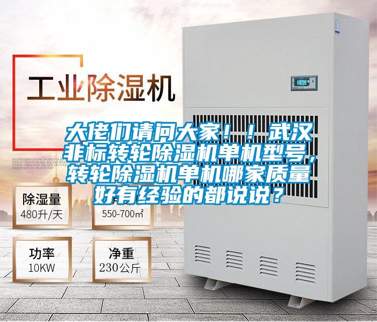 大佬們請問大家??！武漢非標轉輪除濕機單機型號，轉輪除濕機單機哪家質量好有經驗的都說說？