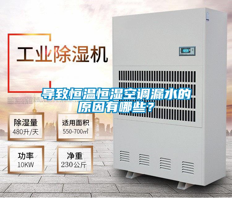 導致恒溫恒濕空調漏水的原因有哪些？