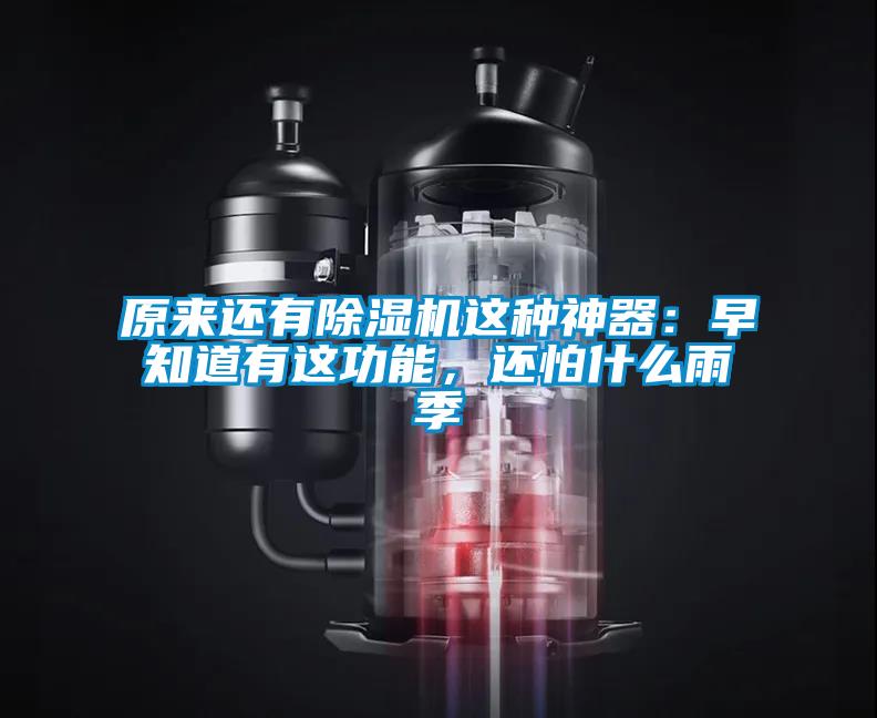 原來還有除濕機這種神器：早知道有這功能，還怕什么雨季