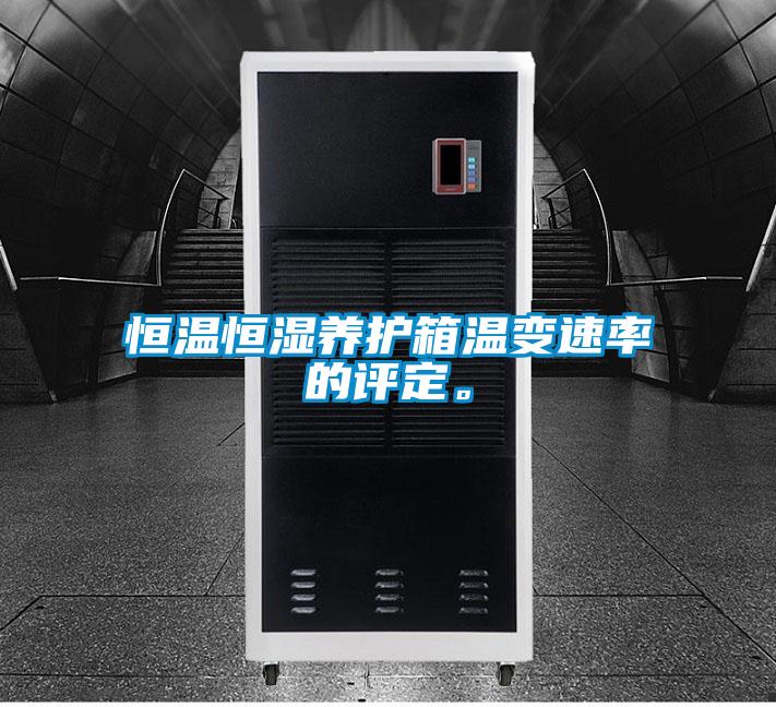 恒溫恒濕養護箱溫變速率的評定。