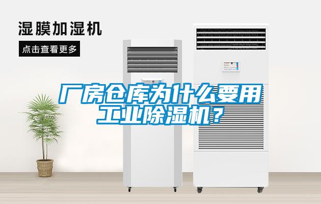 廠房倉庫為什么要用工業除濕機？