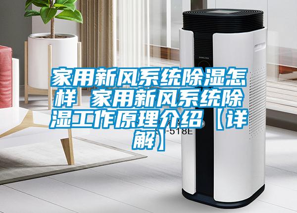 家用新風系統除濕怎樣 家用新風系統除濕工作原理介紹【詳解】