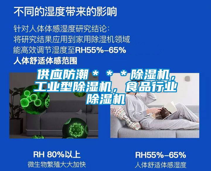 供應防潮＊＊＊除濕機，工業型除濕機，食品行業除濕機