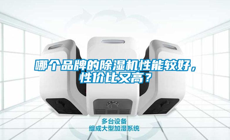 哪個品牌的除濕機性能較好，性價比又高？