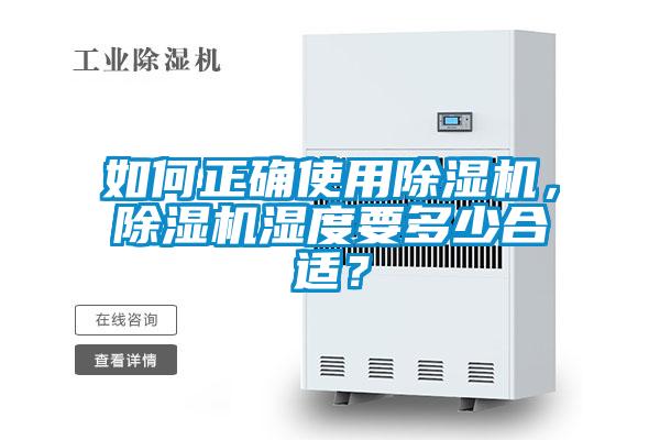 如何正確使用除濕機，除濕機濕度要多少合適？