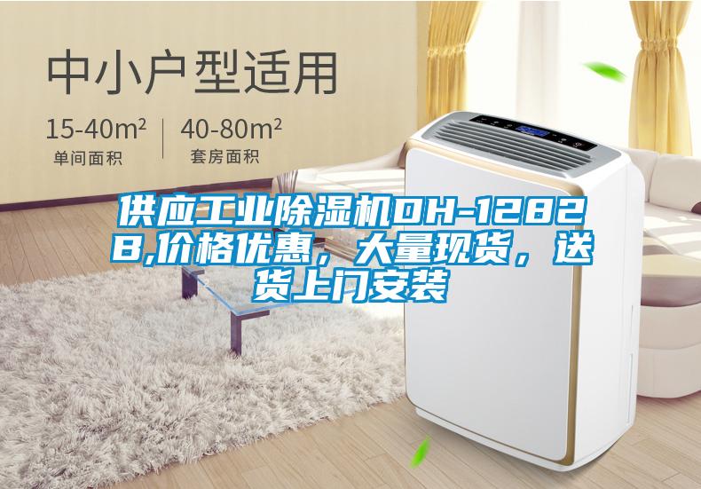 供應工業除濕機DH-1282B,價格優惠，大量現貨，送貨上門安裝