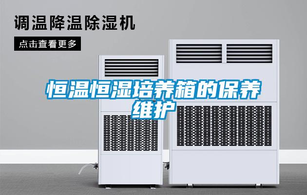 恒溫恒濕培養箱的保養維護