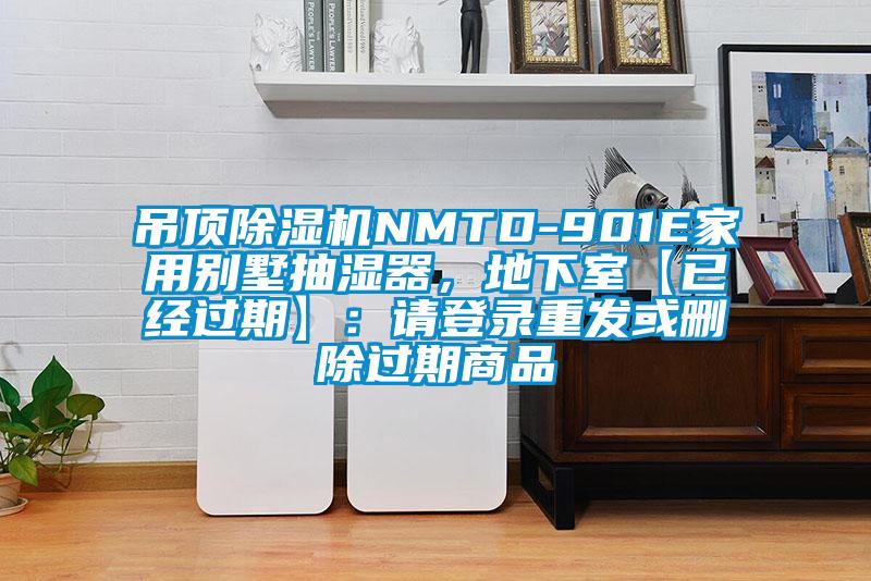 吊頂除濕機NMTD-901E家用別墅抽濕器，地下室【已經過期】：請登錄重發或刪除過期商品