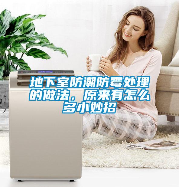 地下室防潮防霉處理的做法，原來有怎么多小妙招