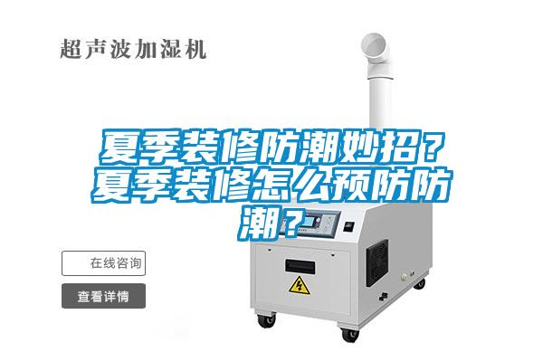 夏季裝修防潮妙招？夏季裝修怎么預防防潮？