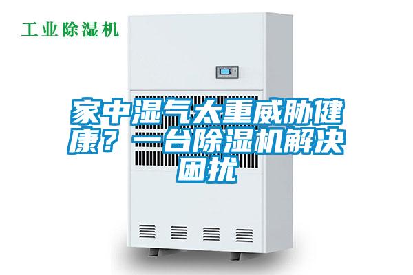 家中濕氣太重威脅健康？一臺除濕機解決困擾