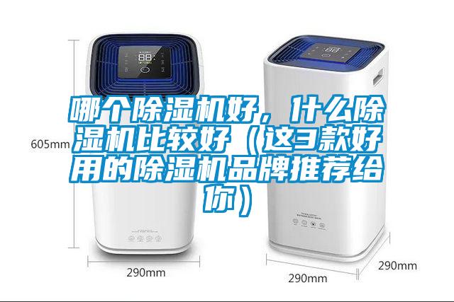 哪個除濕機好，什么除濕機比較好（這3款好用的除濕機品牌推薦給你）