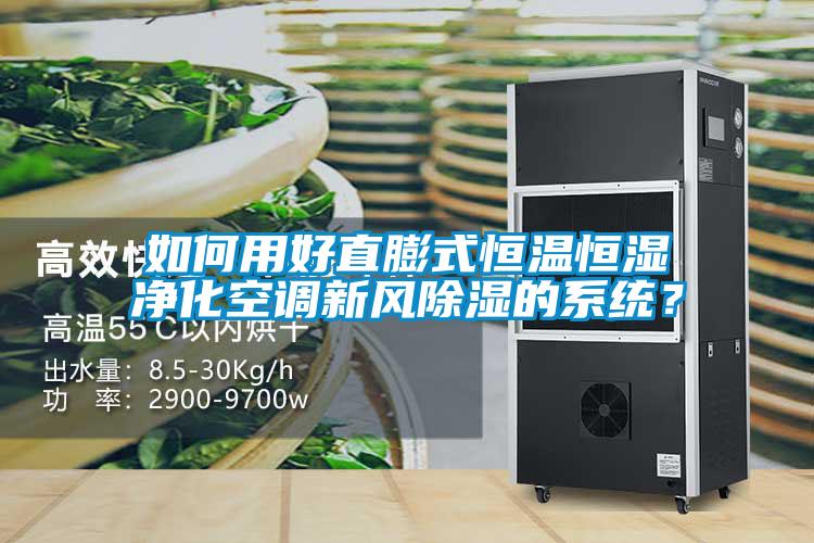如何用好直膨式恒溫恒濕凈化空調新風除濕的系統？