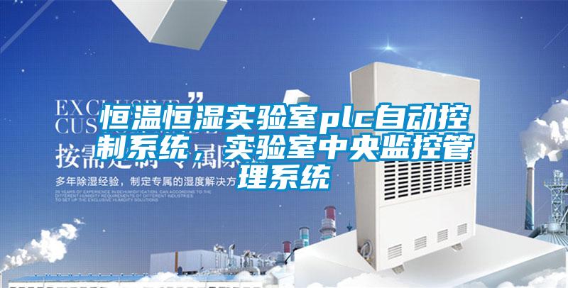 恒溫恒濕實驗室plc自動控制系統，實驗室中央監控管理系統
