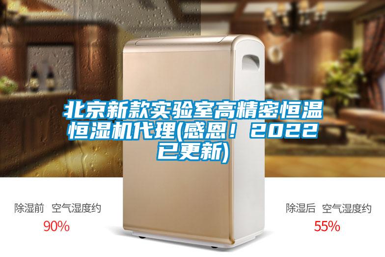 北京新款實驗室高精密恒溫恒濕機代理(感恩！2022已更新)