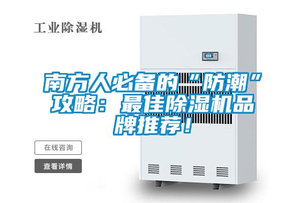 南方人必備的“防潮”攻略：最佳除濕機品牌推薦！