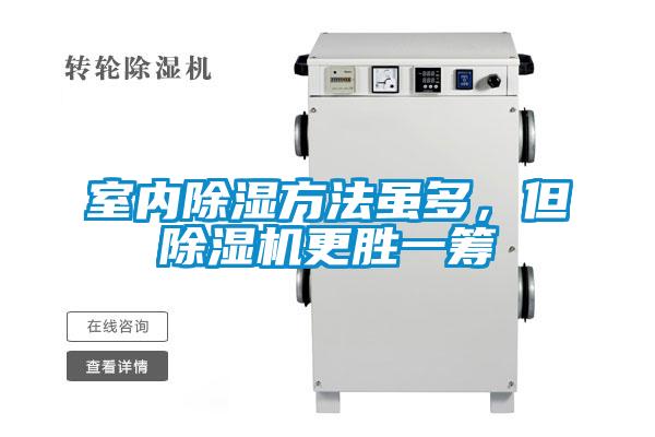 室內除濕方法雖多，但除濕機更勝一籌