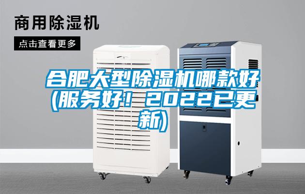 合肥大型除濕機哪款好(服務好！2022已更新)