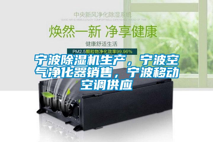 寧波除濕機生產，寧波空氣凈化器銷售，寧波移動空調供應