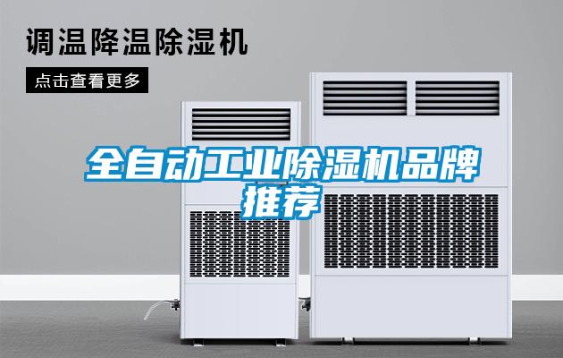全自動工業除濕機品牌推薦