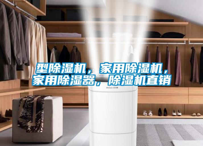 型除濕機，家用除濕機，家用除濕器，除濕機直銷