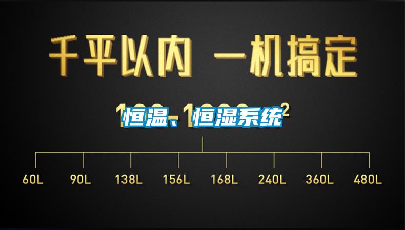 恒溫、恒濕系統