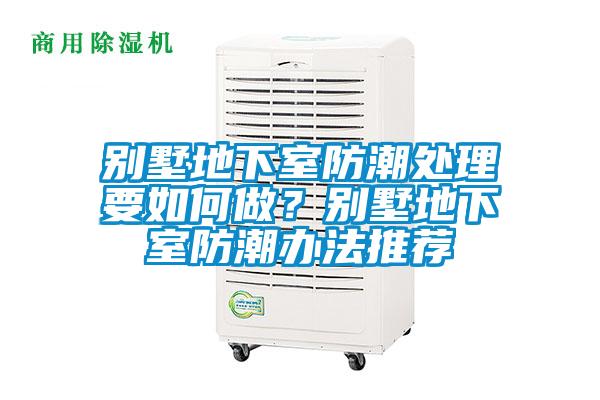 別墅地下室防潮處理要如何做？別墅地下室防潮辦法推薦