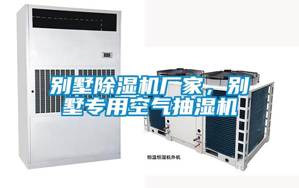 別墅除濕機廠家，別墅專用空氣抽濕機