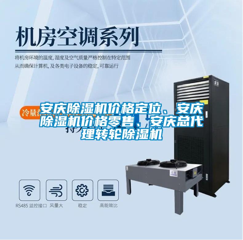安慶除濕機價格定位、安慶除濕機價格零售、安慶總代理轉輪除濕機