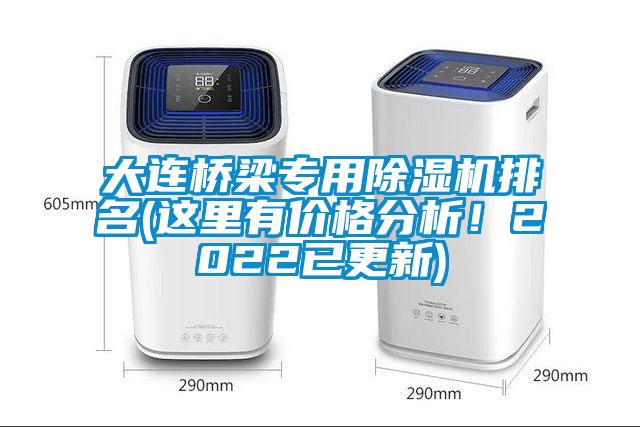 大連橋梁專用除濕機排名(這里有價格分析！2022已更新)
