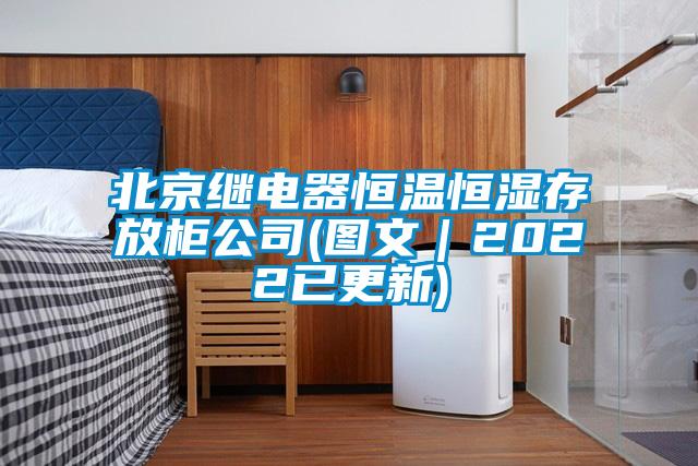 北京繼電器恒溫恒濕存放柜公司(圖文|2022已更新)