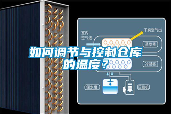 如何調節與控制倉庫的溫度？